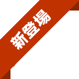 新車