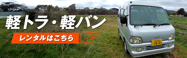 軽トラ・軽バンのレンタルはこちら
