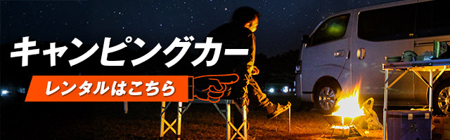 キャンピングカーレンタルはこちら