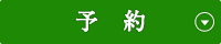 予約