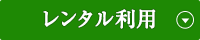 レンタル利用