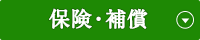 保険・補償