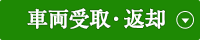 車両受取・返却