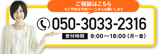 ご予約・ご相談はこちら