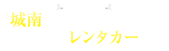 城南レンタカー