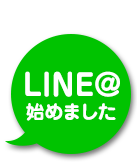 LINE@始めました